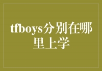 TFBOYS的教育之旅：他们分别在哪里上学？