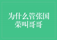 为什么我们称呼张国荣为“哥哥”