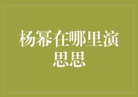 杨幂的突破之作——她在哪里演思思？