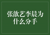 张歆艺李晨分手的真正原因揭秘