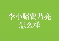 李小璐贾乃亮：背叛、复合与道德困境