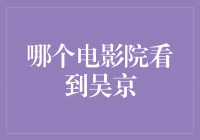 寻找吴京：探索他的电影世界