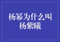 揭秘杨幂为何被称为杨紫曦的原因