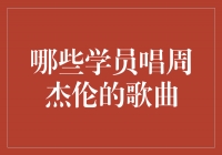 点燃青春热爱音乐，这些学员热血唱响周杰伦