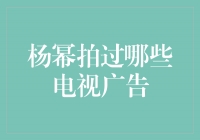 杨幂的广告代言作品盘点