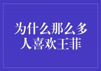 王菲：为何她如此受人喜爱？