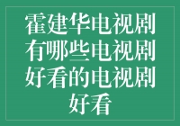 霍建华主演的经典电视剧推荐