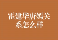 霍建华与唐嫣的关系揭秘：一段跨越屏幕的真