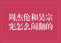 周杰伦与吴宗宪：纷争中的友情之殇