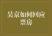 吴京如何回应票房，打破质疑与再创佳绩