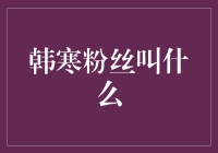 韩寒粉丝叫什么？探寻韩寒粉丝文化的独特魅