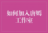 闪耀新星，如何加入唐嫣工作室