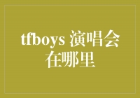 TFBOYS演唱会：璀璨明星之夜即将在哪里绽放