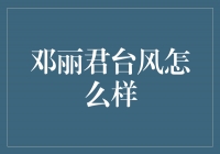 邓丽君与台风：音乐的力量与自然的挑战