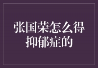 音乐之巅的双重辉煌——张国荣与抑郁症的关