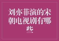 绽放盛世，刘亦菲演绎的宋朝经典剧集一览