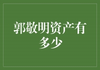 揭秘郭敬明的巨额资产，你绝对想不到的数字