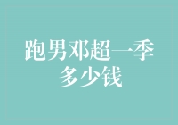 跑男邓超一季收入揭秘，惊人数字令人瞠目结