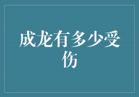 成龙的英勇受伤历程：冒险动作背后的代价