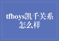 TFBOYS凯千关系解析：兄弟情深还是矛盾不断