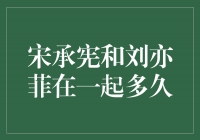 爱情长跑，宋承宪与刘亦菲的恋爱时光