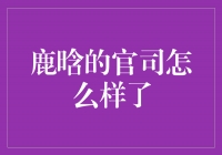 鹿晗官司终审判决出炉！胜诉还是败诉？