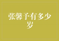 张馨予的年龄究竟有多少岁？揭秘她的真实年