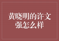 揭秘黄晓明的许文强：一个成功商人的崛起之