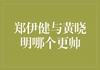 绅士风度对决：郑伊健与黄晓明谁更帅？