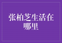 揭秘张柏芝的居住地：她的生活在哪里？