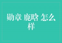 鹿晗：从偶像到勋章，他的辉煌成就如何获得