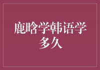 鹿晗学韩语学多久？探究偶像学习之路