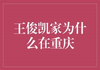 王俊凯家为什么选择在重庆定居？