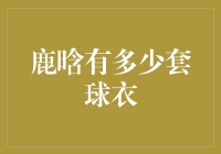 鹿晗的球衣收藏之谜：揭秘他拥有多少套球衣