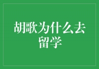 胡歌：为何选择留学之路？