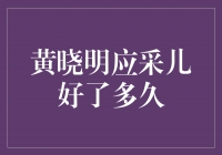 黄晓明和应采儿的甜蜜时光已经持续多久了？