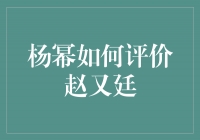 杨幂眼中的赵又廷：演技派实力派男神