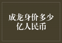 成龙身价曝光！超过几十亿人民币的财富惊人