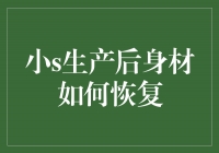 小S产后身材如何恢复？瘦身秘诀揭秘！