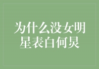 何炅成为众多女明星心中的“表白对象”，原