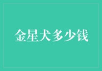 探寻金星犬的价格迷思——价格与品质的博弈