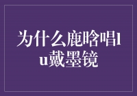 鹿晗唱《Lu》戴墨镜的原因引发热议