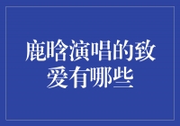 鹿晗演唱的致爱之声，震撼人心的音乐盛宴！