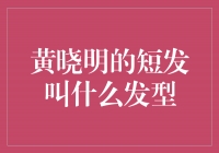 解密黄晓明的新发型：时尚潮流中的短发风采