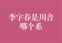 李宇春的音乐之路起源于川音那个系？