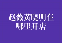 赵薇黄晓明联手打造全新店铺，引领时尚潮流