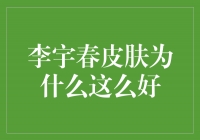 揭秘李宇春皮肤为什么如此完美