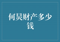 揭秘何炅的惊人财富！你绝对想不到的数字！