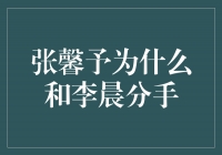 揭秘张馨予与李晨分手的真相