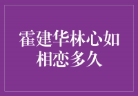 霍建华林心如相恋多久？一段美丽的爱情故事